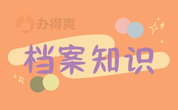 档案