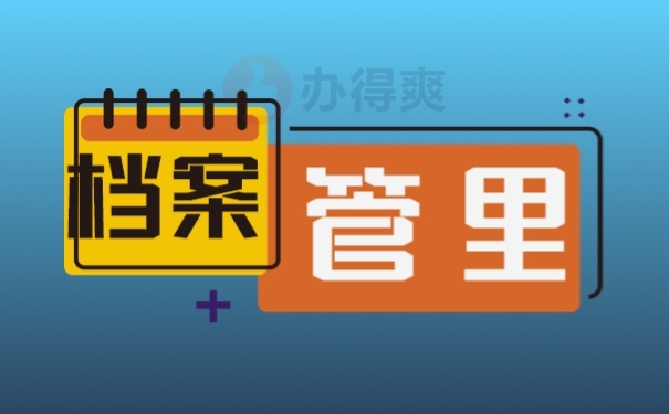 档案