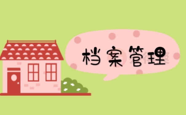 档案