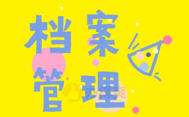 档案