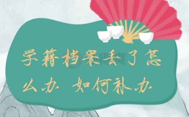档案