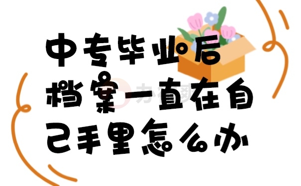 档案