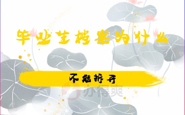 档案