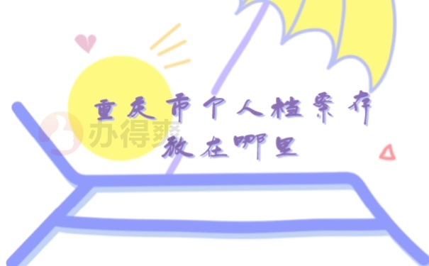 档案