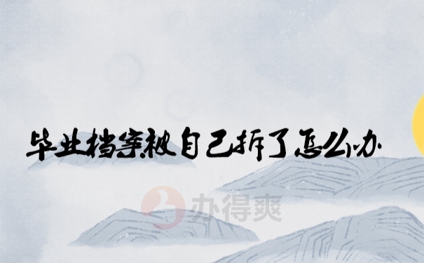 档案
