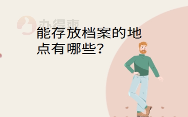 新疆毕业生档案所在地查询？