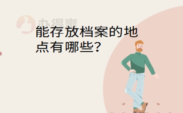 新疆毕业生档案所在地查询？