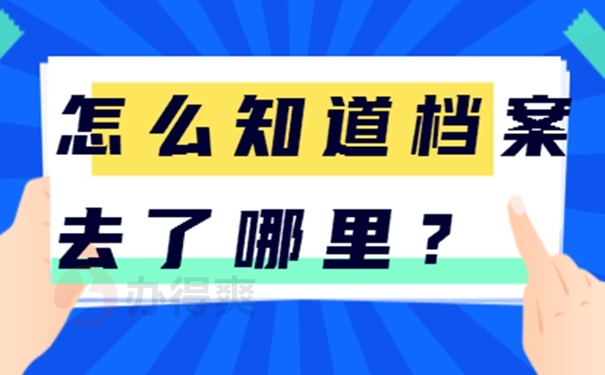 档案所在地查询的方法是啥