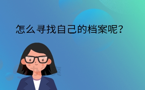 学生档案所在地查询？