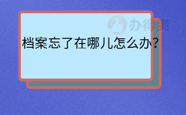 档案所在地查询方法