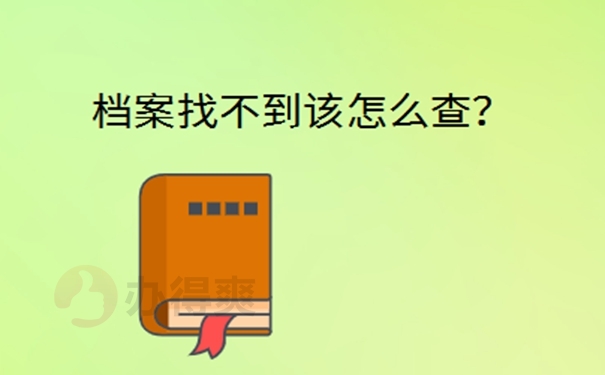 山东大学生档案所在地查询？ 