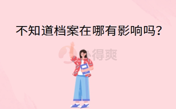 天津档案所在地查询？  