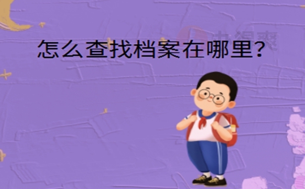 天津档案所在地查询？  