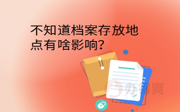 上海档案所在地查询？  