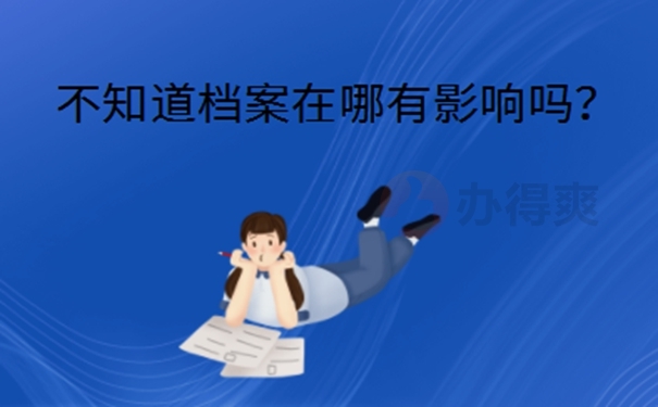 档案所在地查询的具体流程是啥