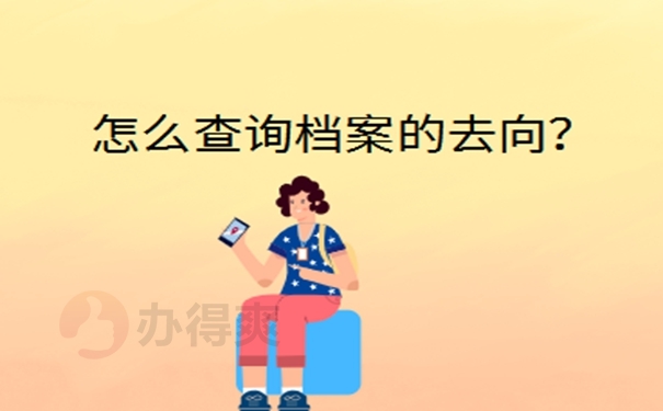 上海档案所在地查询？  