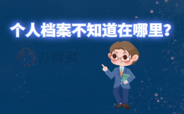 档案所在地查询的方法