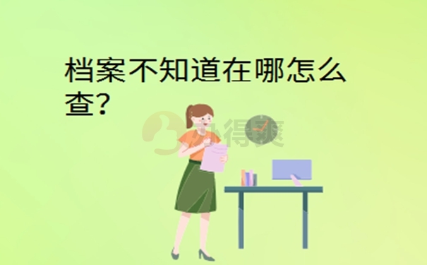 如何查档案所在地？ 