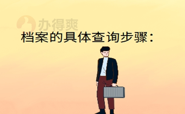 广东省个人档案所在地查询？ 