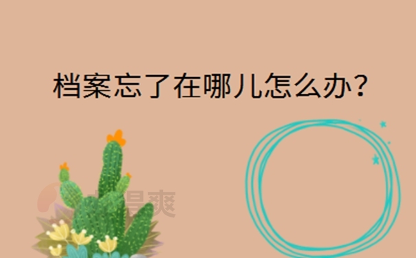 广东省个人档案所在地查询？ 