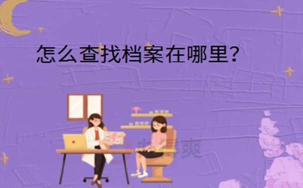 广东省个人档案所在地查询？ 