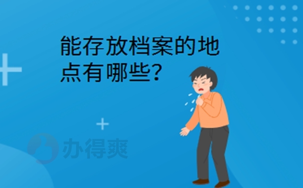 徐州档案所在地查询？ 