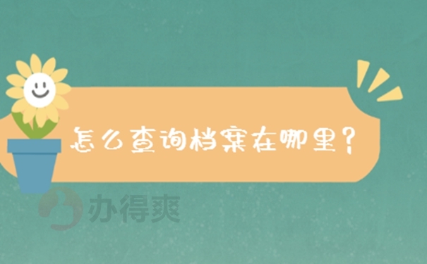 商丘档案所在地查询？ 