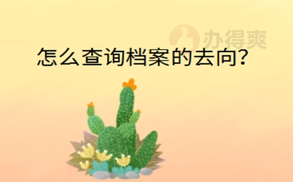 安徽省档案所在地查询？ 