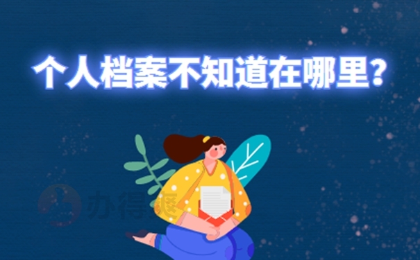 安徽省档案所在地查询？ 