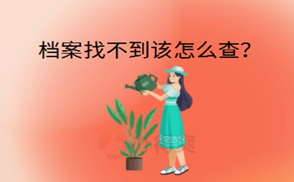 河南省档案所在地查询？ 