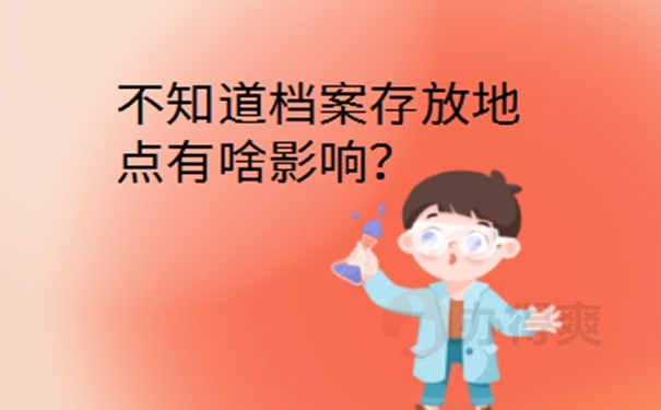 河南省档案所在地查询？ 