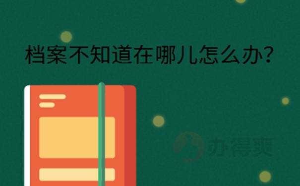 河南省档案所在地查询？ 
