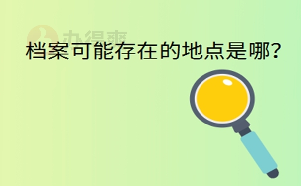 河南省档案所在地查询？ 