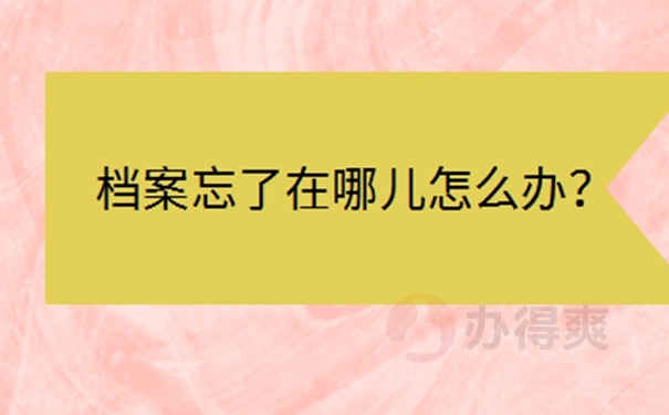 深圳个人档案所在地查询？ 