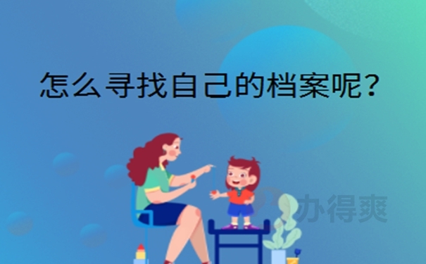 惠州个人档案所在地查询？ 