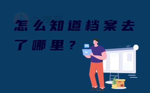 惠州个人档案所在地查询？ 