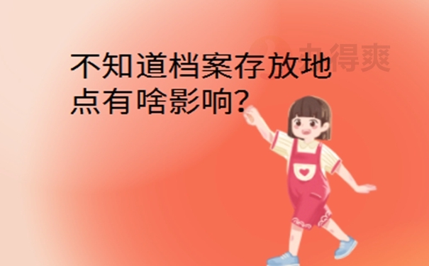 惠州个人档案所在地查询？ 