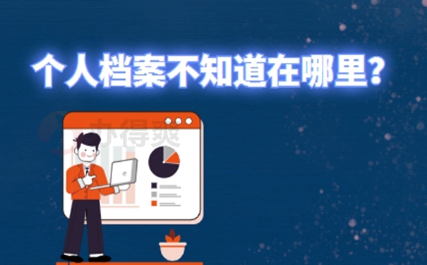 档案找不到查询流程是啥