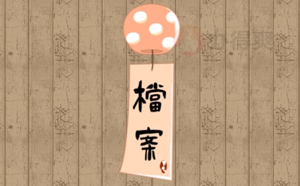 档案