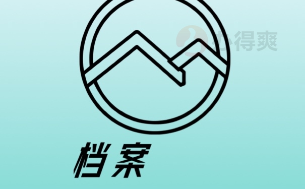 档案
