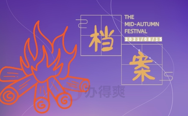 档案