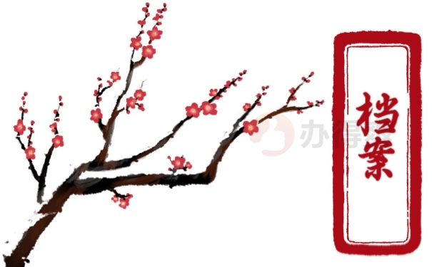 档案