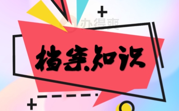档案