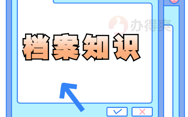 档案