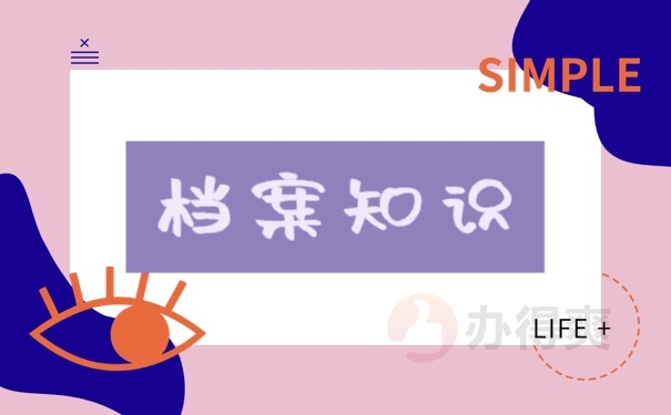 档案