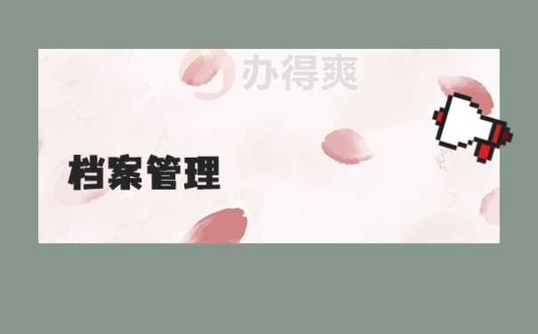 档案