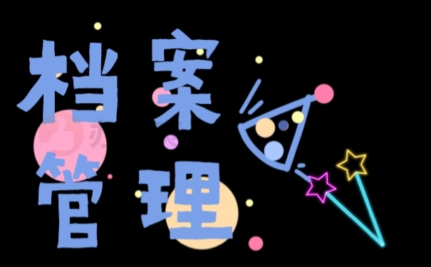 档案