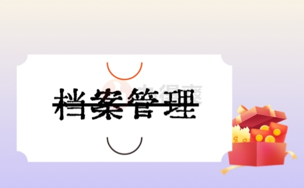 档案