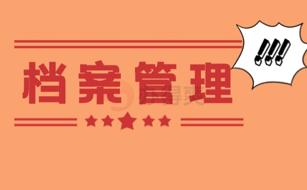 档案