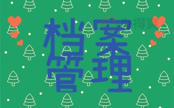 档案